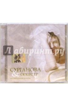 Сурганова и оркестр. Возлюбленная Шопена (CD).