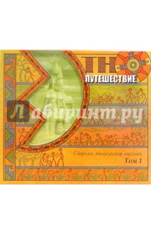 Сборник этнической музыки. Том 1 (CD).