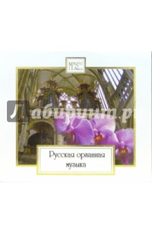 Русская органная музыка (CD).