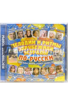 Мелодии и ритмы зарубежной эстрады по-русски (CD).