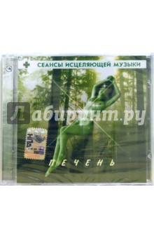 Сеансы исцеляющей музыки: Печень (CD). Рыжов Юрий