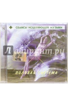 Сеансы исцеляющей музыки: Половая система (CD).
