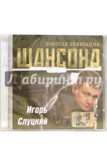 CD. Игорь Слуцкий.