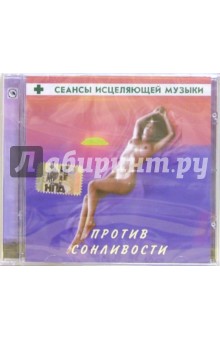 Сеансы исцеляющей музыки: Против сонливости (CD).