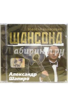 CD. Александр Шапиро.