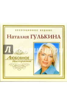 CD. Наталия Гулькина.