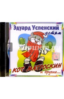 Кот Матроскин (CD). Успенский Эдуард Николаевич