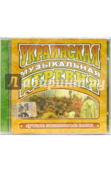 CD. Украинская музыкальная деревня.