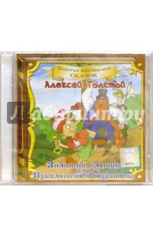 Золотой ключик, или Приключения Буратино (CD). Толстой Алексей Николаевич