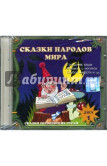 Сказки народов мира: Часть 1 (CD).