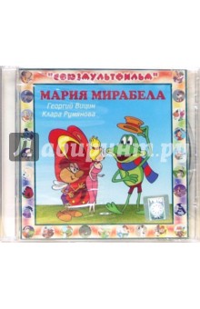 Мария Мирабела (CD).