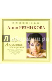 CD. Анна Резникова.