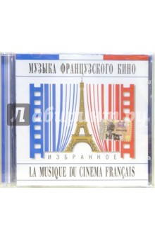Музыка французского кино (CD).
