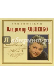 CD. Владимир Хозяенко.