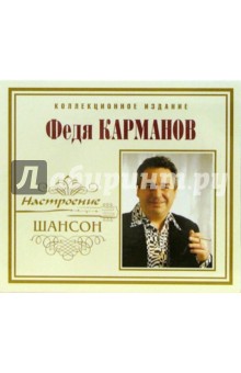 CD. Федя Карманов.