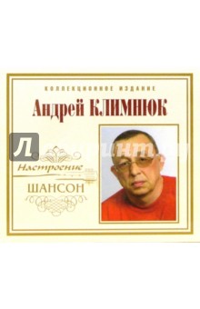 CD. Андрей Климнюк.