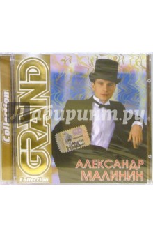 Александр Малинин (CD).