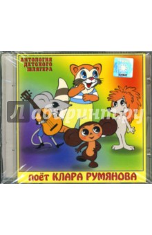 Поет Клара Румянова (CD).