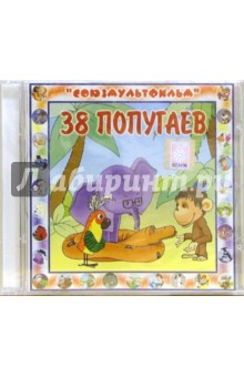 38 попугаев (CD). Остер Григорий Бенционович