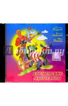 Бременские музыканты (CD).