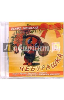 Чебурашка (CD). Успенский Эдуард Николаевич