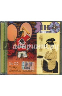 Тайко. Японские барабаны: Том 12 (CD).