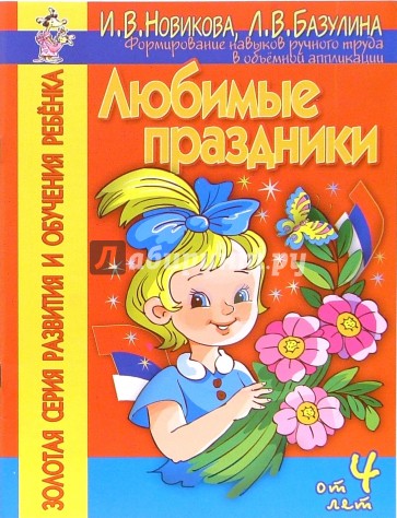 Любимые праздники. Форимирование навыков ручного труда в объемной аппликации