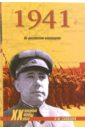 Сандалов Леонид Михайлович 1941. На московском направлении лопуховский л 1941 на главном направлении
