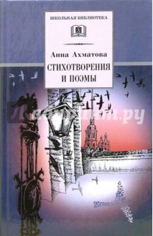 Обложка книги Стихотворения и поэмы, Ахматова Анна Андреевна