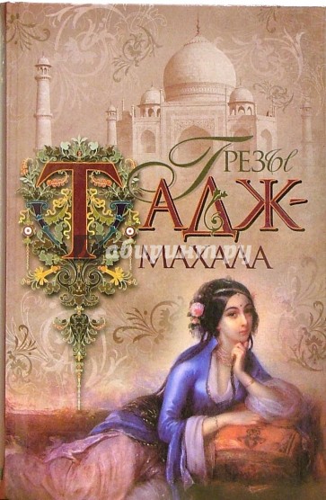 Грезы Тадж-Махала