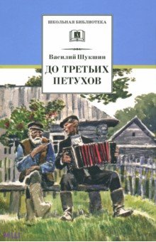 Обложка книги До третьих петухов, Шукшин Василий Макарович