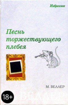 Обложка книги Песнь торжествующего плебея, Веллер Михаил Иосифович