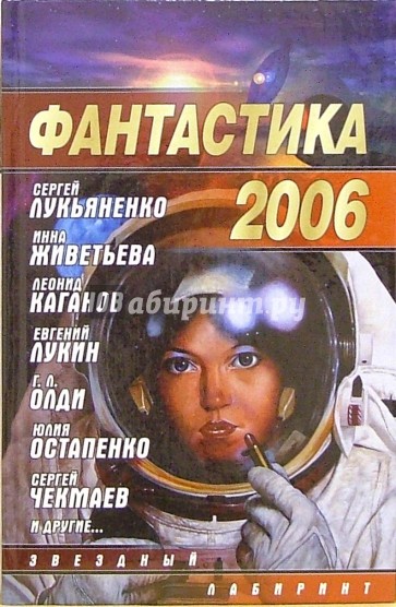 Фантастика 2006. Выпуск 2. Сборник