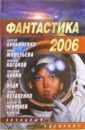 Науменко Н. А. Фантастика 2006. Выпуск 2. Сборник