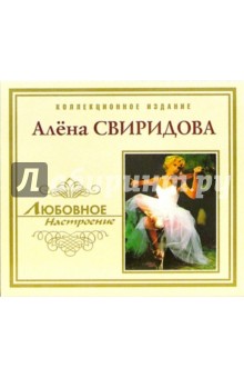 CD. Алена Свиридова.