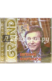 Евгений Мартынов (CD).