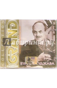 Булат Окуджава (CD).