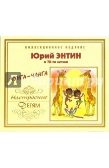 Чунга-чанга (CD). Энтин Юрий Сергеевич