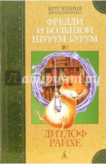 Обложка книги Фредди и большой шурум-бурум, Райхе Дитлоф