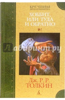 Обложка книги Хоббит, или Туда и Обратно: Повесть-сказка, Толкин Джон Рональд Руэл