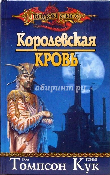 Королевская кровь: Роман