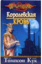 Королевская кровь: Роман - Кук Тонья, Томпсон Пол