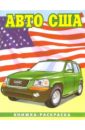 Авто США-2: Раскраска (086) автомобили сша раскраска