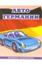 Авто Германии-2: Раскраска (089) страна игрушек книжка раскраска дп