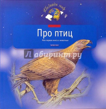 Про птиц. Моя первая книга о животных