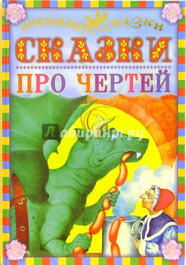 Сказки про чертей