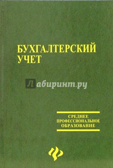 Бухгалтерский учет: Учебник