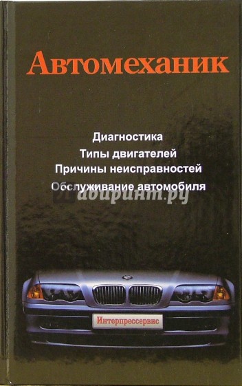 Автомеханик: техническое облуживание и ремонт отечественных и зарубежных автомобилей