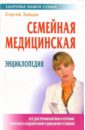 Зайцев Сергей Михайлович Семейная медицинская энциклопедия