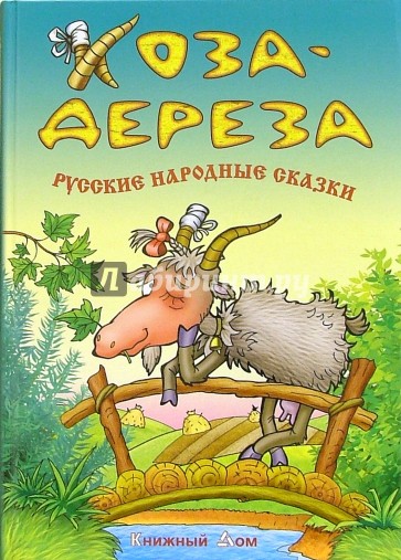 Коза-Дереза. Русские народные сказки